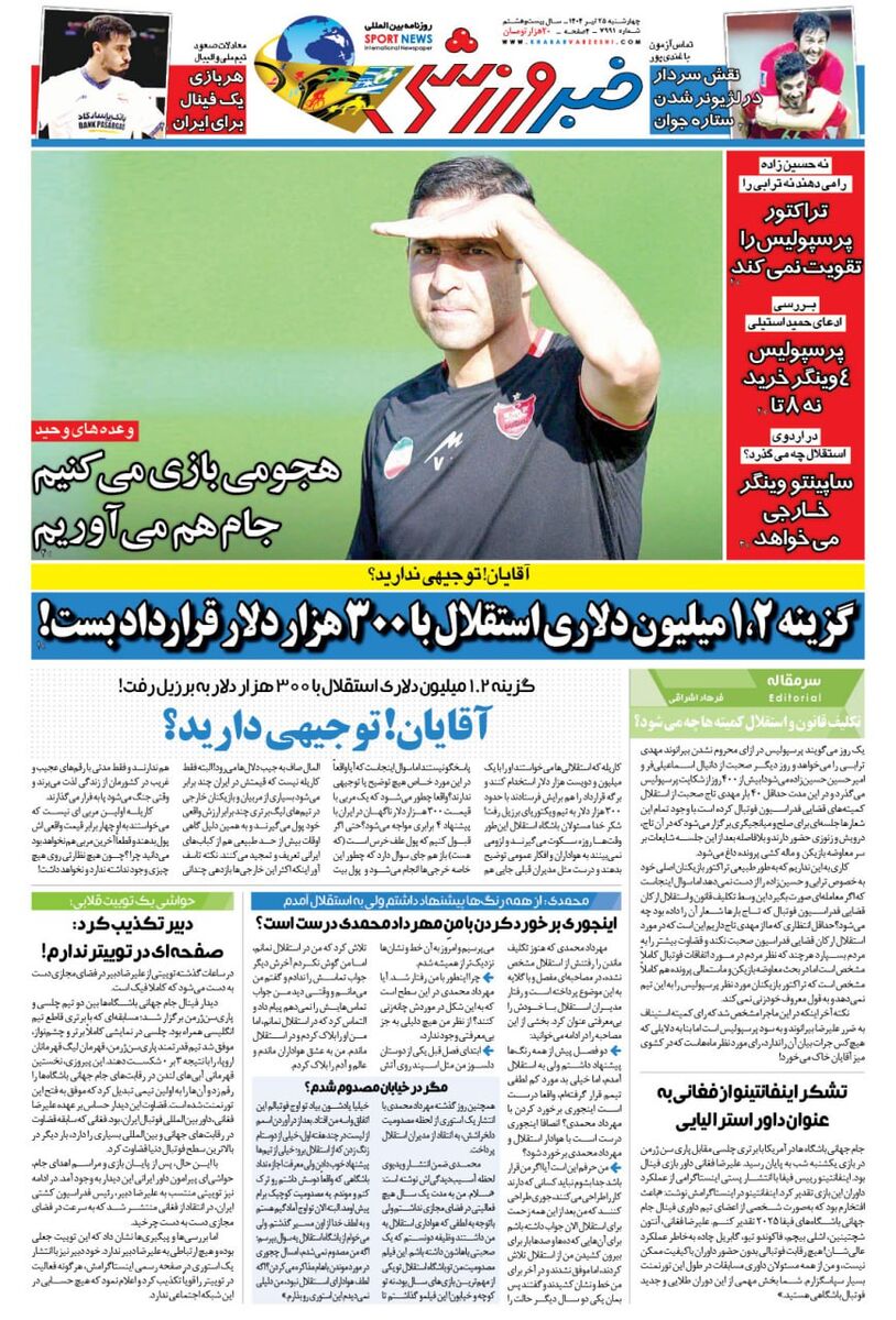 396605 مربی ۱/۲ میلیون دلاری استقلال در برزیل، ۳۰۰ هزار دلار قرارداد بست/ روزنامه خبرورزشی را یک شب زودتر در سایت خبرورزشی بخوانید