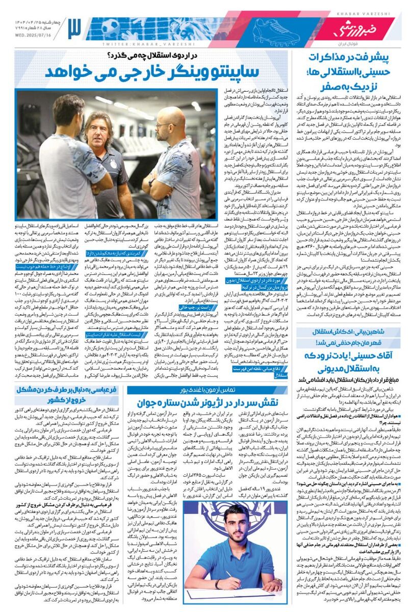 396607 مربی ۱/۲ میلیون دلاری استقلال در برزیل، ۳۰۰ هزار دلار قرارداد بست/ روزنامه خبرورزشی را یک شب زودتر در سایت خبرورزشی بخوانید