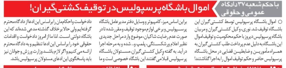 397486 طلبکاران حکم توقیف اموال باشگاه پرسپولیس را گرفتند/ میز کار و کامپیوتر مدیرعامل پرسپولیس ضبط شد!