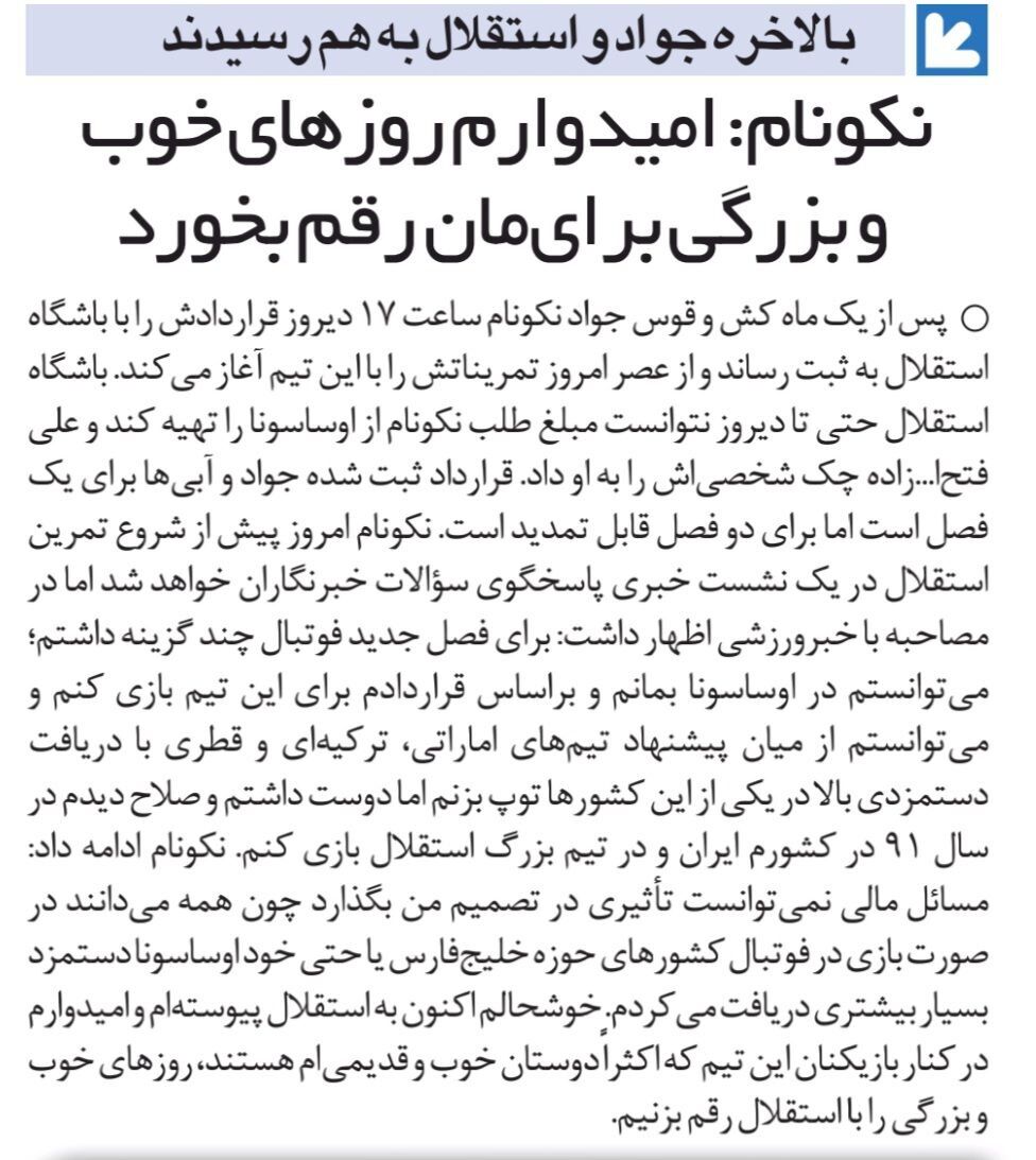 کاپیتان تیم ملی آبی‌پوش شد/ قرارداد جواد نکونام با استقلال!/ امیدوارم روزهای خوبی را با استقلال رقم بزنم