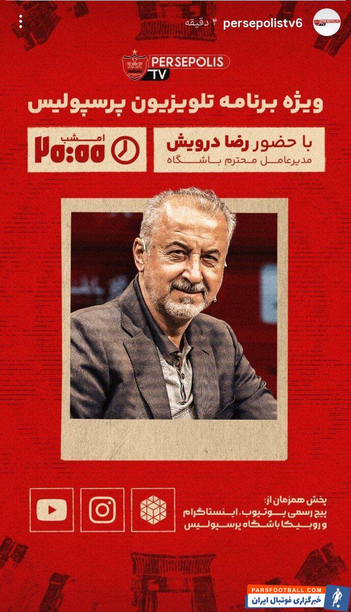 پرسپولیس خبر از برگزاری ویژه برنامه زنده در اینستاگرام داد