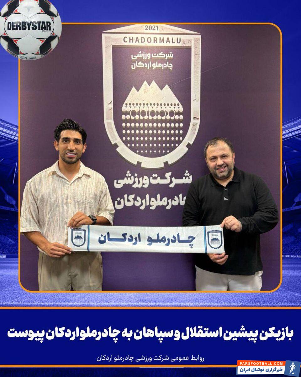 رضا میرزایی ستاره پیشین استقلال به چادرملو پیوست