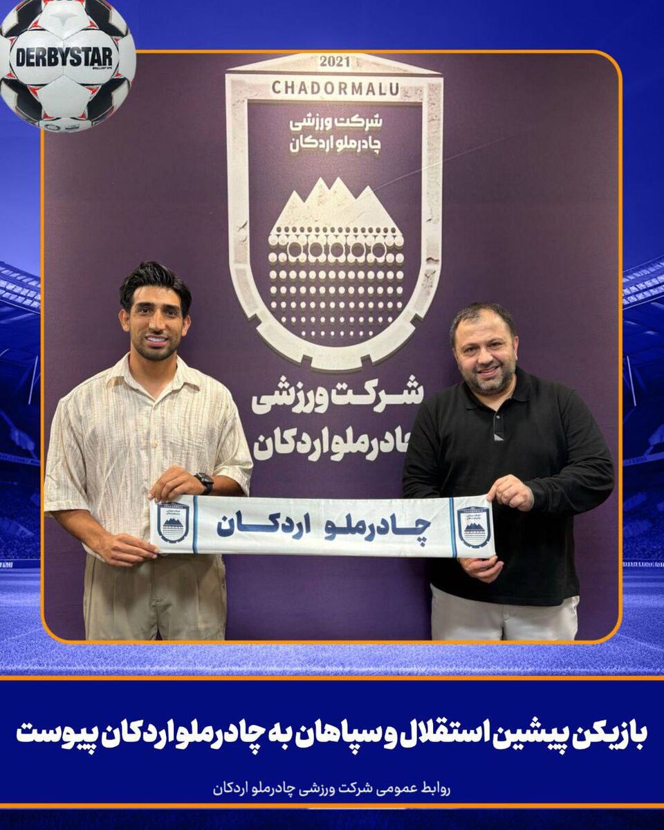 398028 بازیکن سابق استقلال و سپاهان به چادرملو پیوست