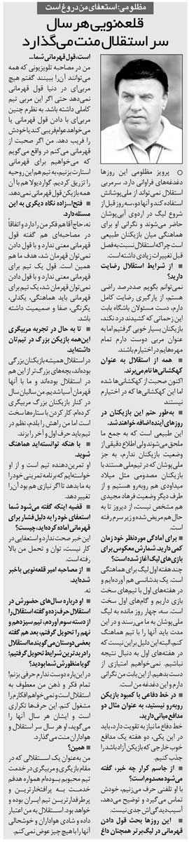 خبرورزشی‌گردی| مظلومی: قلعه‌نویی هر سال سر استقلال و هوادارانش منت می‌گذارد/ گواردیولا هم قول قهرمانی نمی‌دهد/ استعفا نداده‌ام!