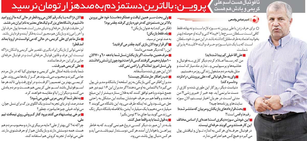398187 خبرورزشیگردی| علی پروین: بالاترین دستمزدم ۱۰۰هزار تومان هم نبود/ دیگر کاری به کار فوتبال و پرسپولیس ندارم!