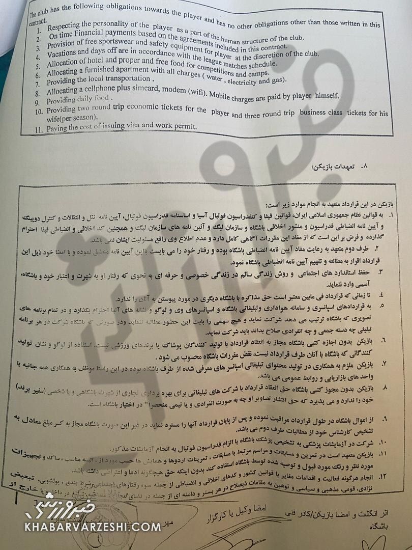 افشای قرارداد بیفوما در خبرورزشی؛ ایرادات قانونی پرشمار در متن قرارداد! +سند
