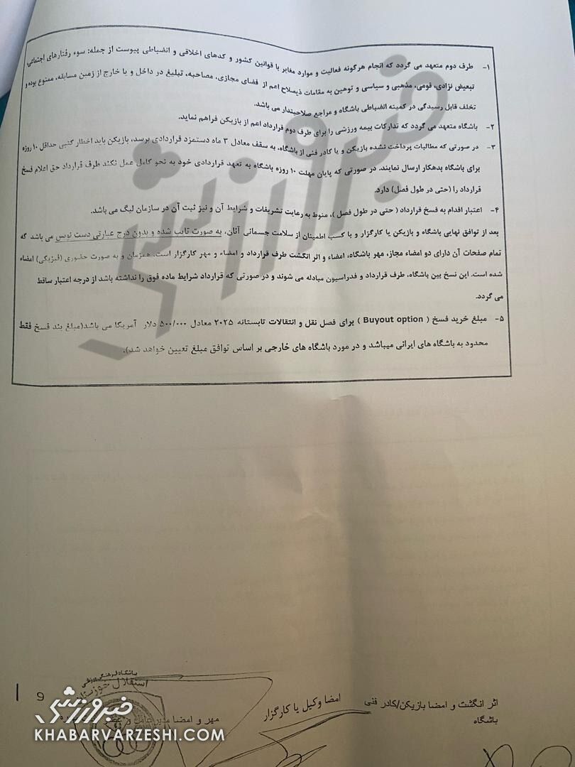 افشای قرارداد بیفوما در خبرورزشی؛ ایرادات قانونی پرشمار در متن قرارداد! +سند