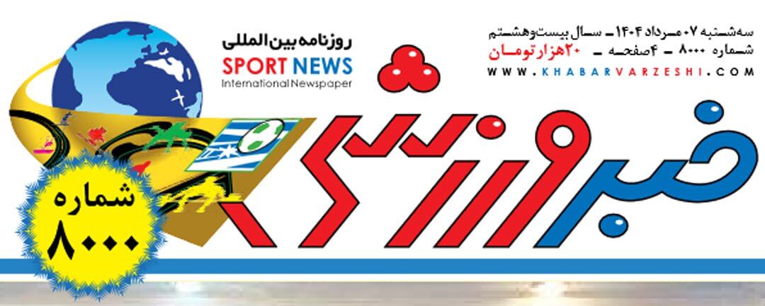 کلوب| خبرورزشی شماره ۸ هزار را رد کرد +عکس