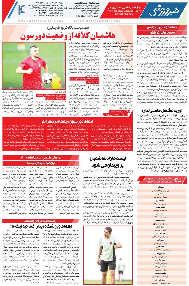 نوشدارو بعد از شکست در نقل‌وانتقالات/ روزنامه خبرورزشی را رایگان بخوانید