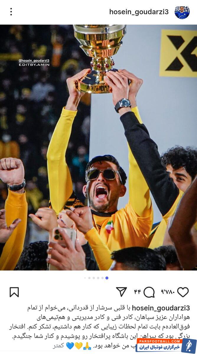 حسین گودرزی : افتخار بزرگی بود که پیراهن باشگاه پرافتخار سپاهان را پوشیدم