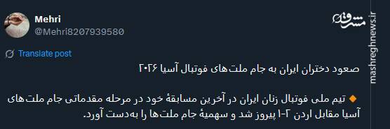 پیام تبریک توئیتری‌ها بمناسبت صعود تیم ملی بانوان به جام ملت‌های آسیا