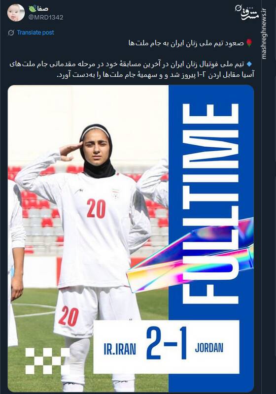 پیام تبریک توئیتری‌ها بمناسبت صعود تیم ملی بانوان به جام ملت‌های آسیا