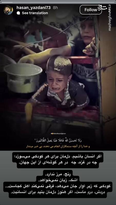 4468171 استوری حسن یزدانی در حمایت از کودکان مظلوم غزه