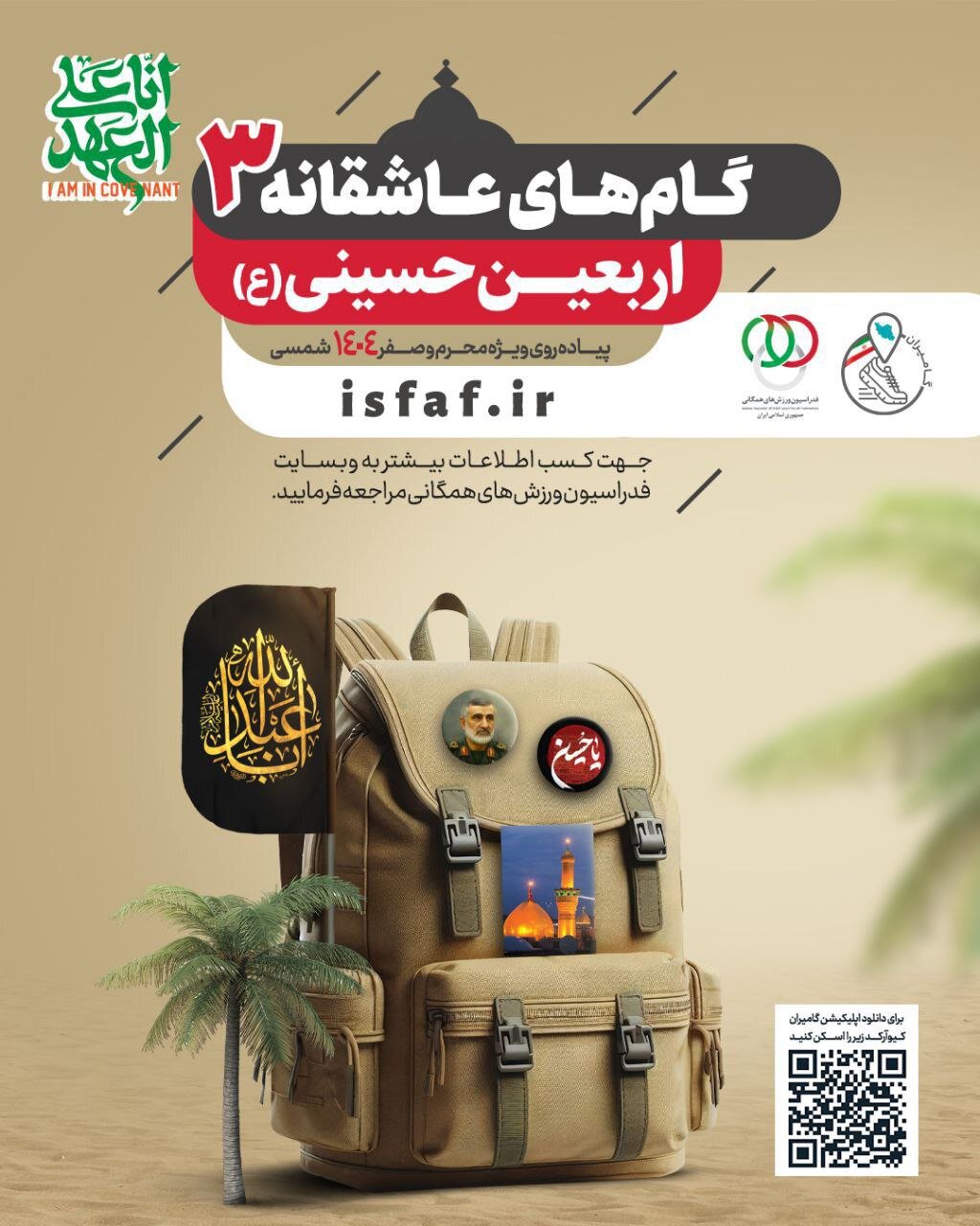 طرح جدید فدراسیون همگانی برای پیاده روی اربعین با «گام های عاشقانه»