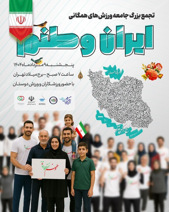 خلیلی: «وطنم ایران» برای تقویت وحدت و همدلی ملی طراحی شده است