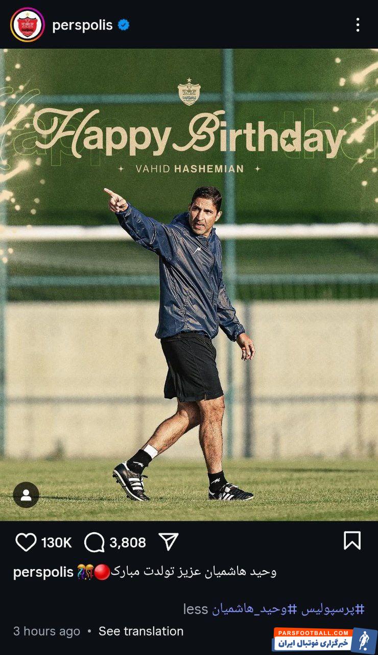 پرسپولیس با انتشار پیامی تولد وحید هاشمیان را تبریک گفت