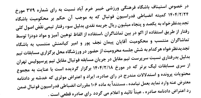 رد درخواست خیبر در کمیته استیناف