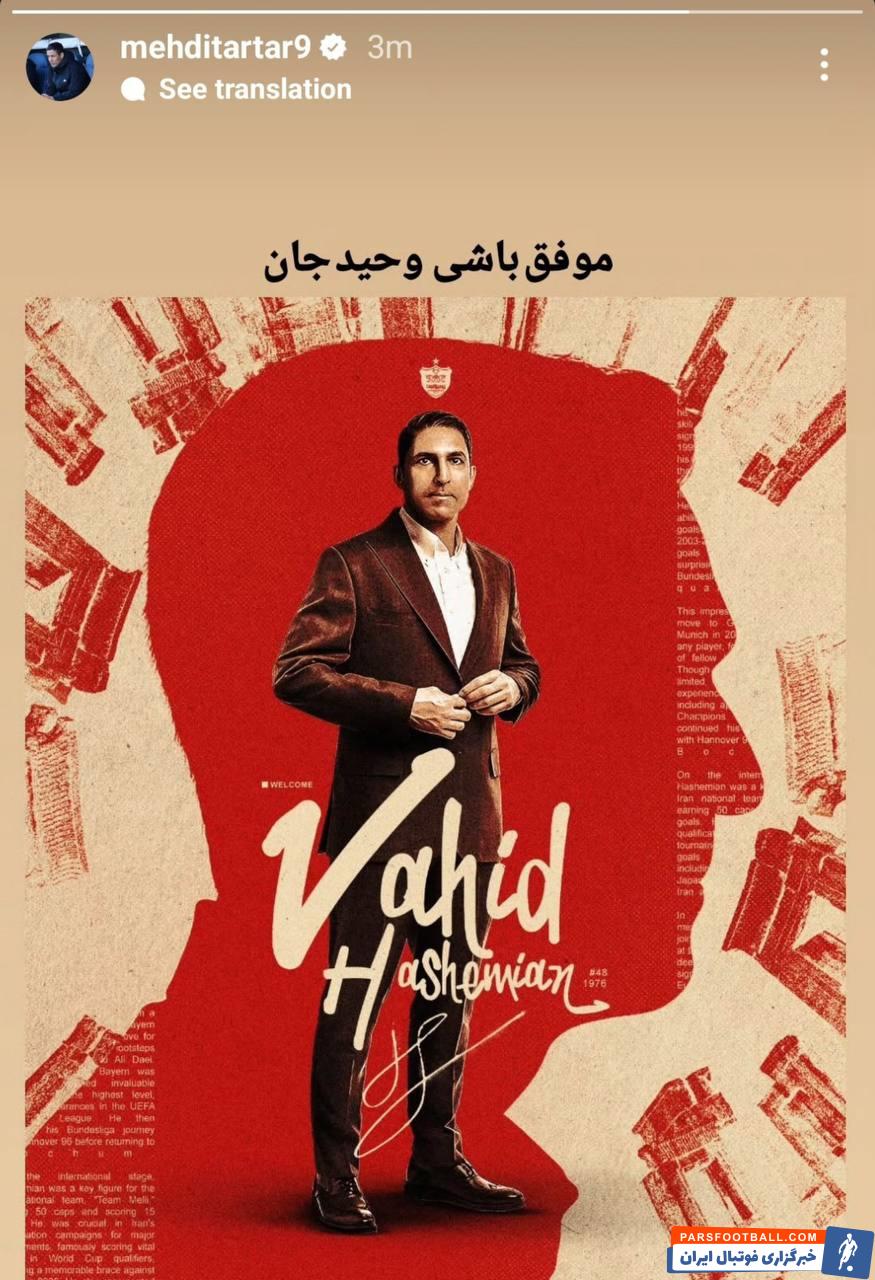 مهدی تارتار سرمربی گل گهر : موفق باشی وحید جان