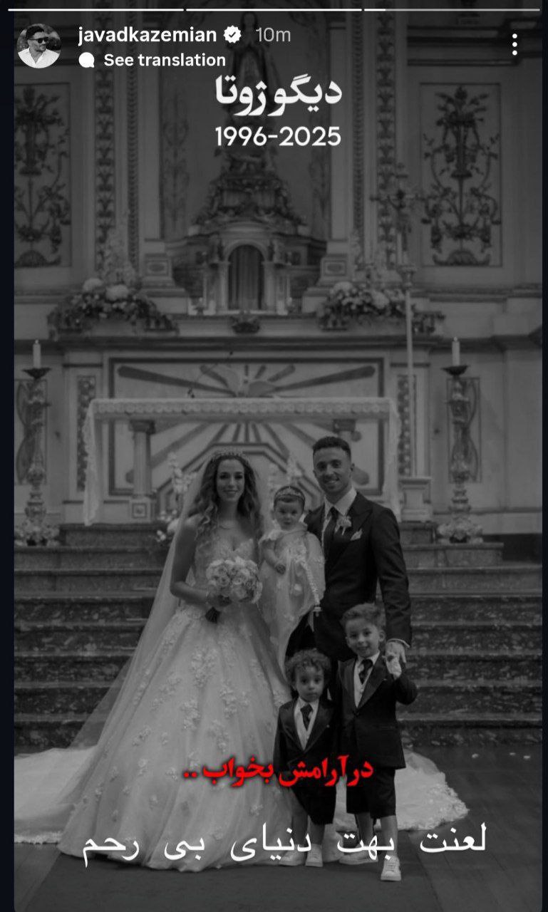 عکس از استوری جواد کاظمیان برای دیوگو ژوتا