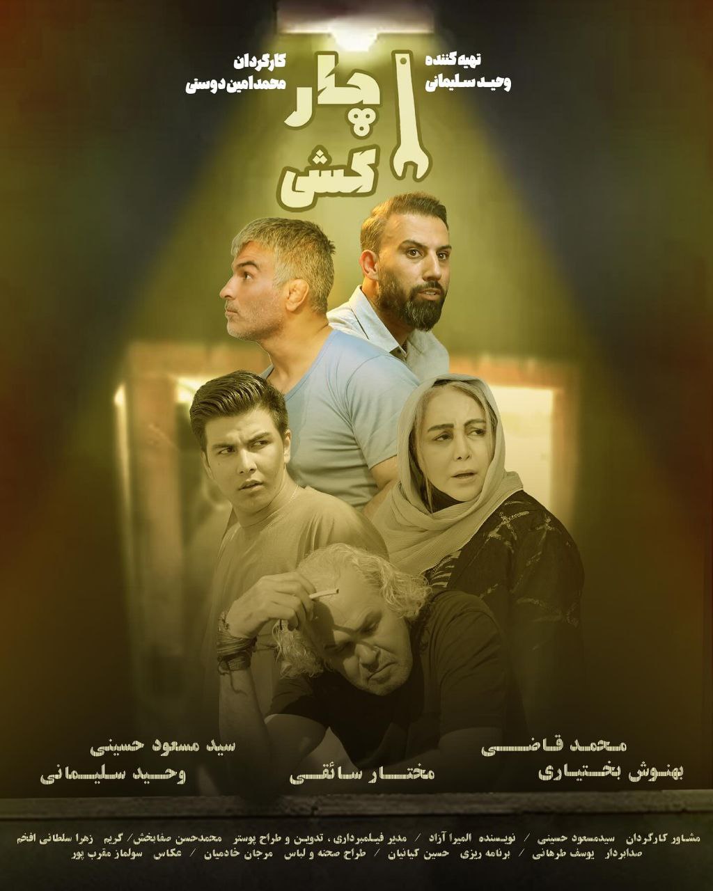 عکس از پوستر فیلم آچارکشی با بازی محمد قاضی و بهنوش بختیاری