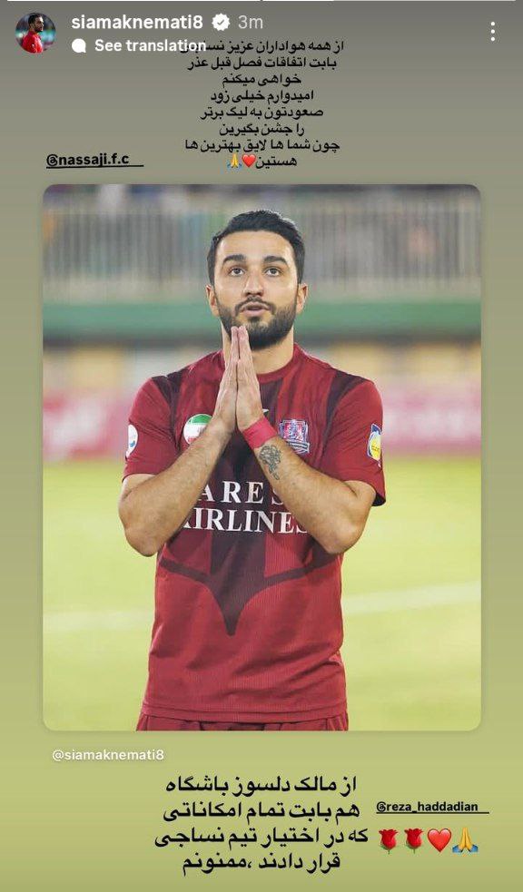 استوری سیامک نعمتی