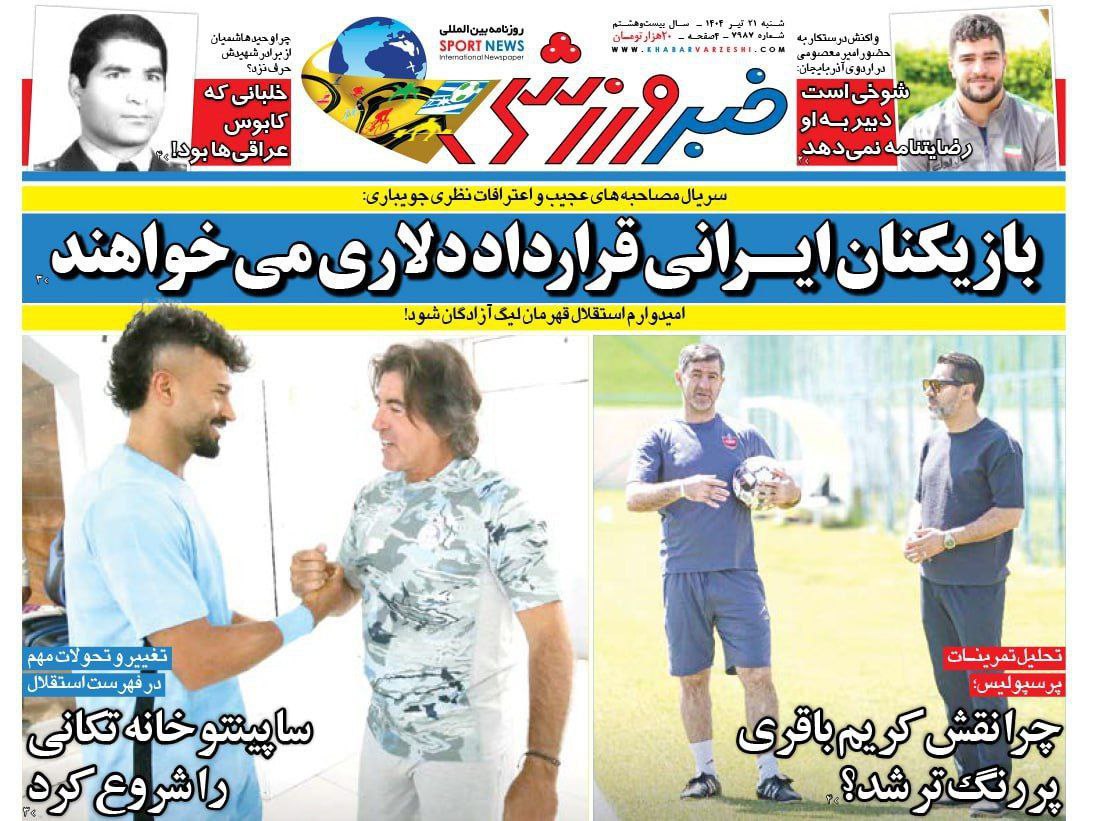 روزنامه خبر ورزشی