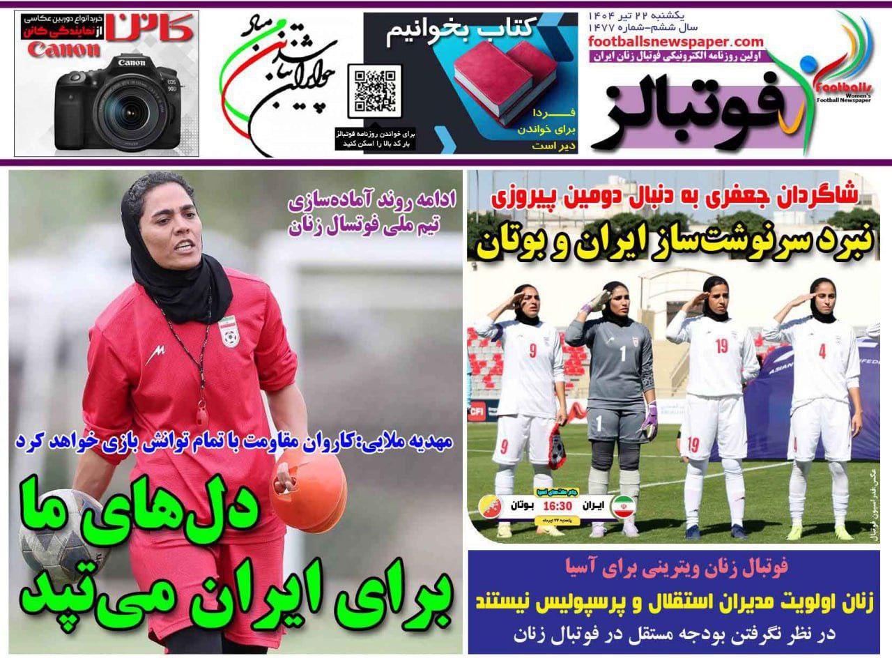 روزنامه فوتبالز