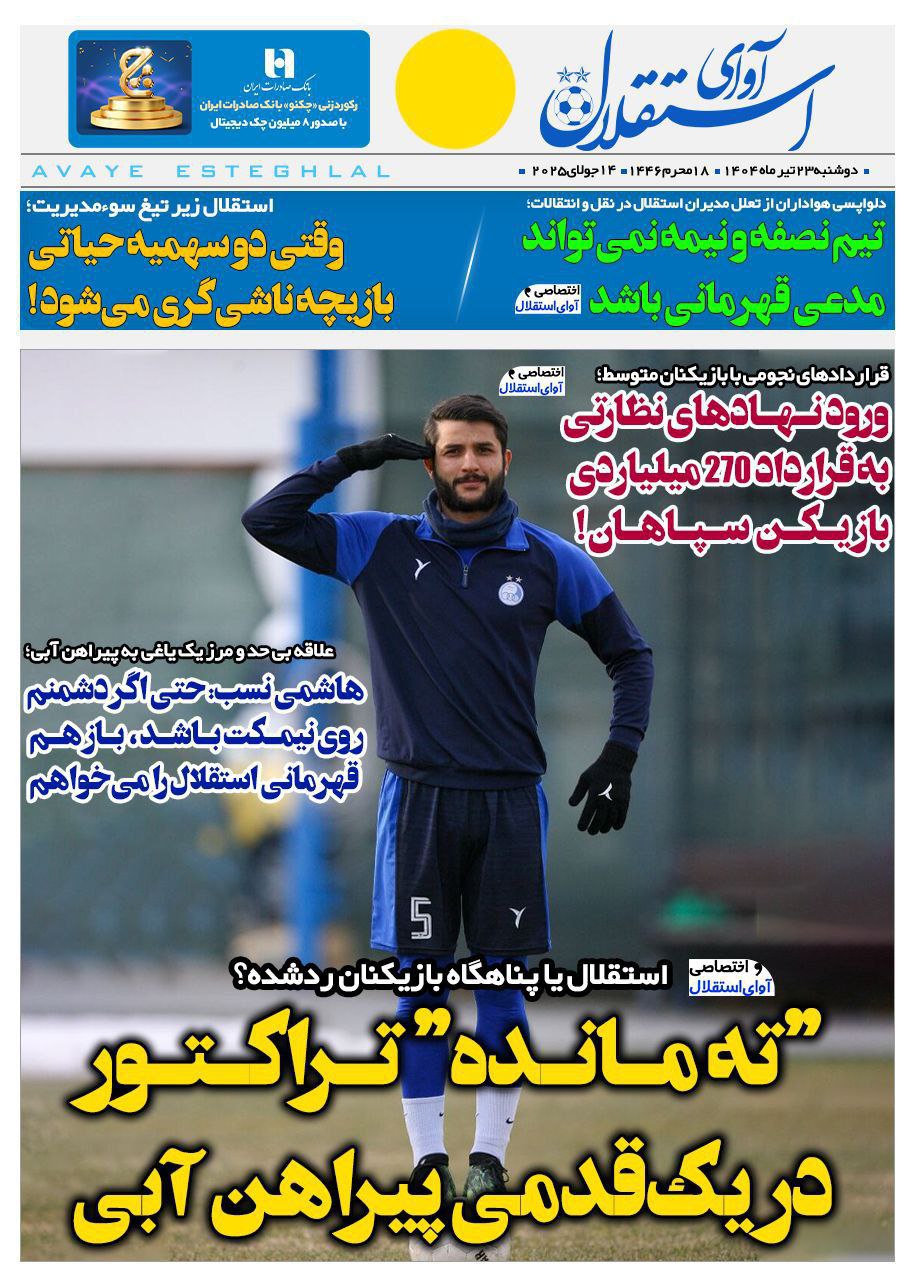 photo_2025-07-14_14-09-03 روزنامه آوای استقلال