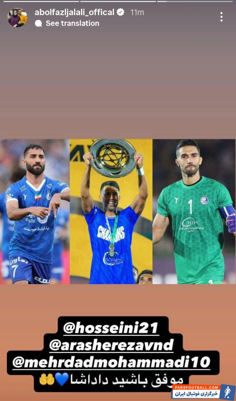 آرزوی موفقیت ابوالفضل جلالی برای سیدحسین حسینی، آرش رضاوند و مهرداد محمدی