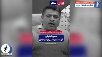 بهزاد داداشزاده: بهترین گزینه برای مدیرعاملی باشگاه پرسپولیس حمید استیلی است