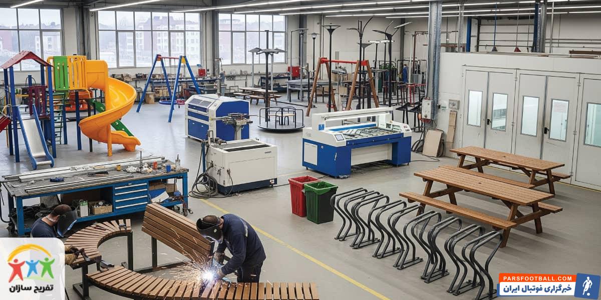 تفریح سازان، شرکت تولید کننده مبلمان شهری و وسایل شهربازی