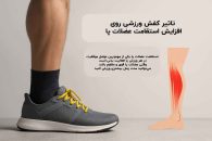تاثیر کفش ورزشی روی افزایش استقامت عضلات پا