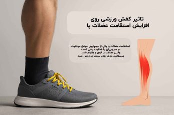 تاثیر کفش ورزشی روی افزایش استقامت عضلات پا