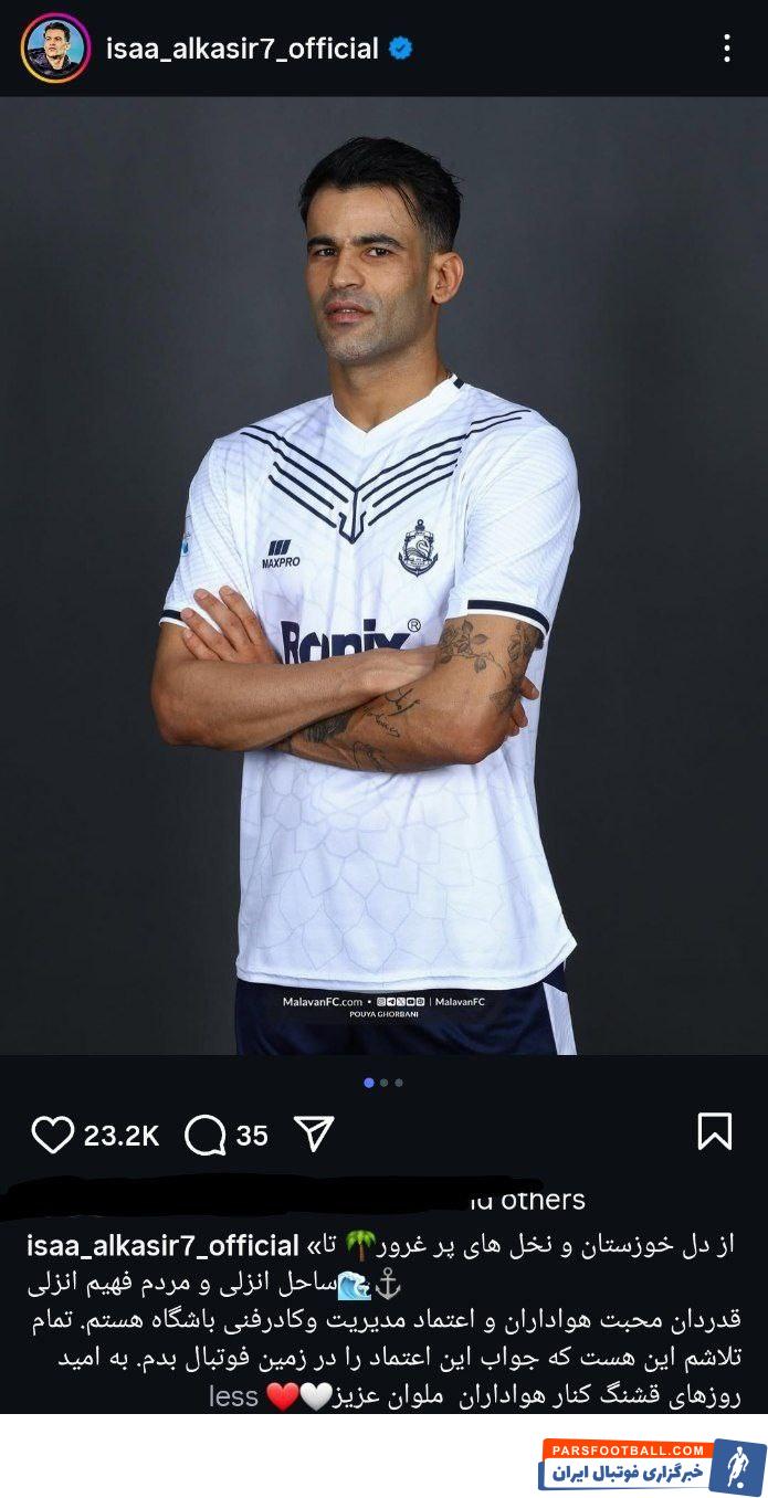 عیسی آل‌کثیر پس از پیوستن به ملوان از محبت هواداران این تیم قدردانی کرد