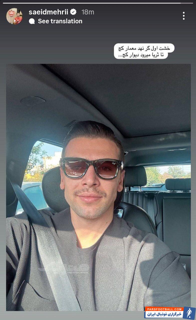 سعید مهری: خشت اول گر نهد معمار کج تا ثریا میرود دیوار کج