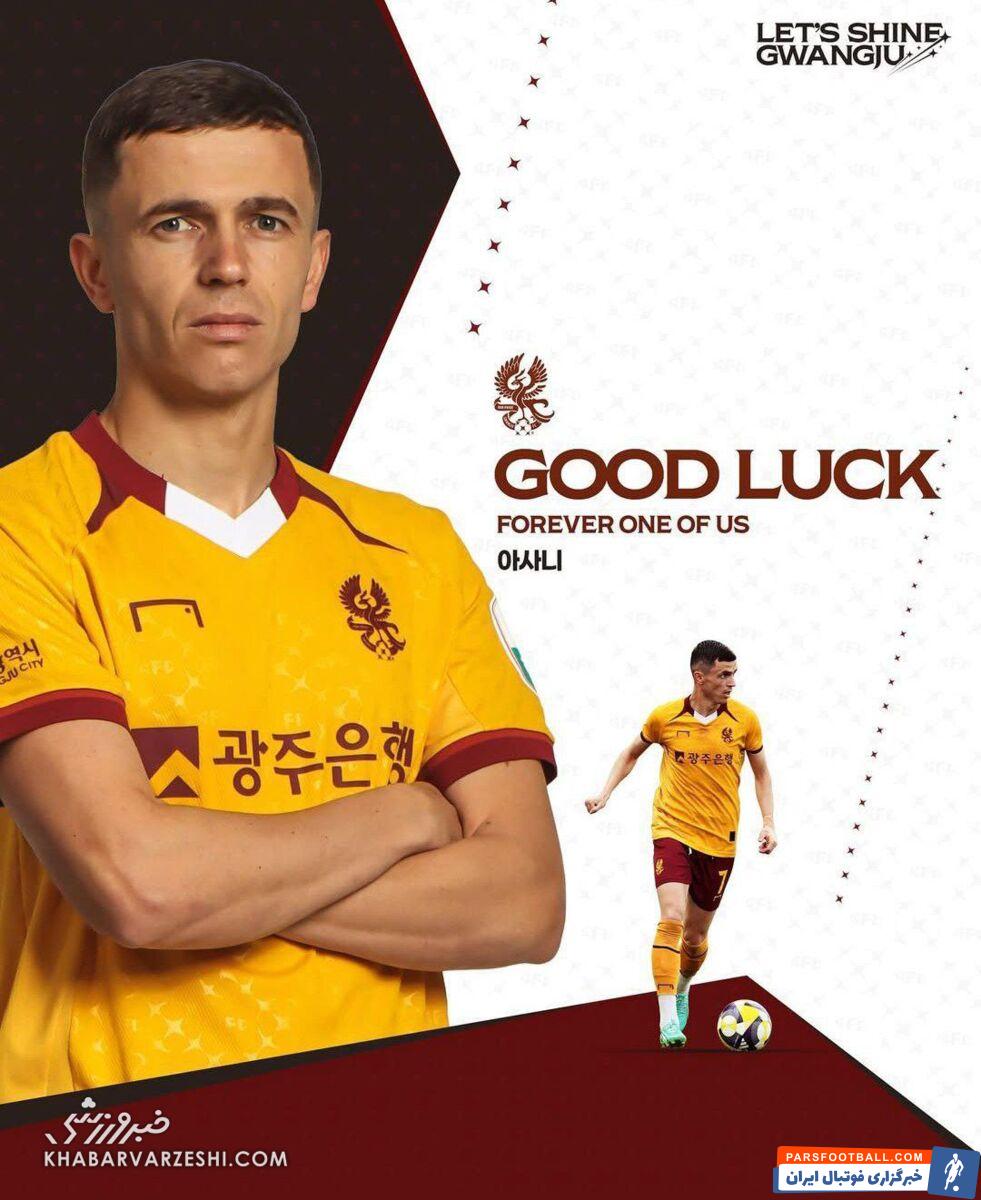 خداحافظی رسمی باشگاه گوانگجو از یاسر آسانی