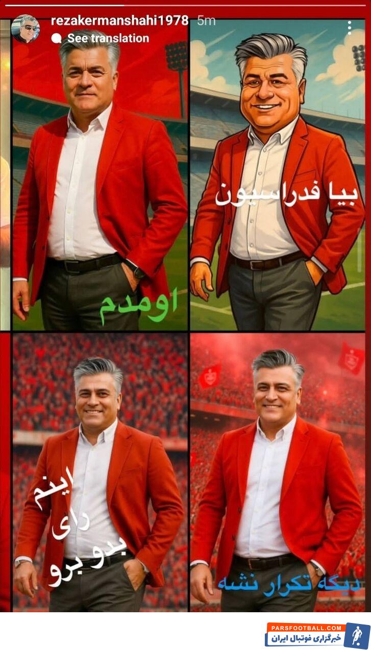 کنایه جالب رضا کرمانشاهی معاون پرسپولیس به محرومیتش از سوی کمیته انضباطی