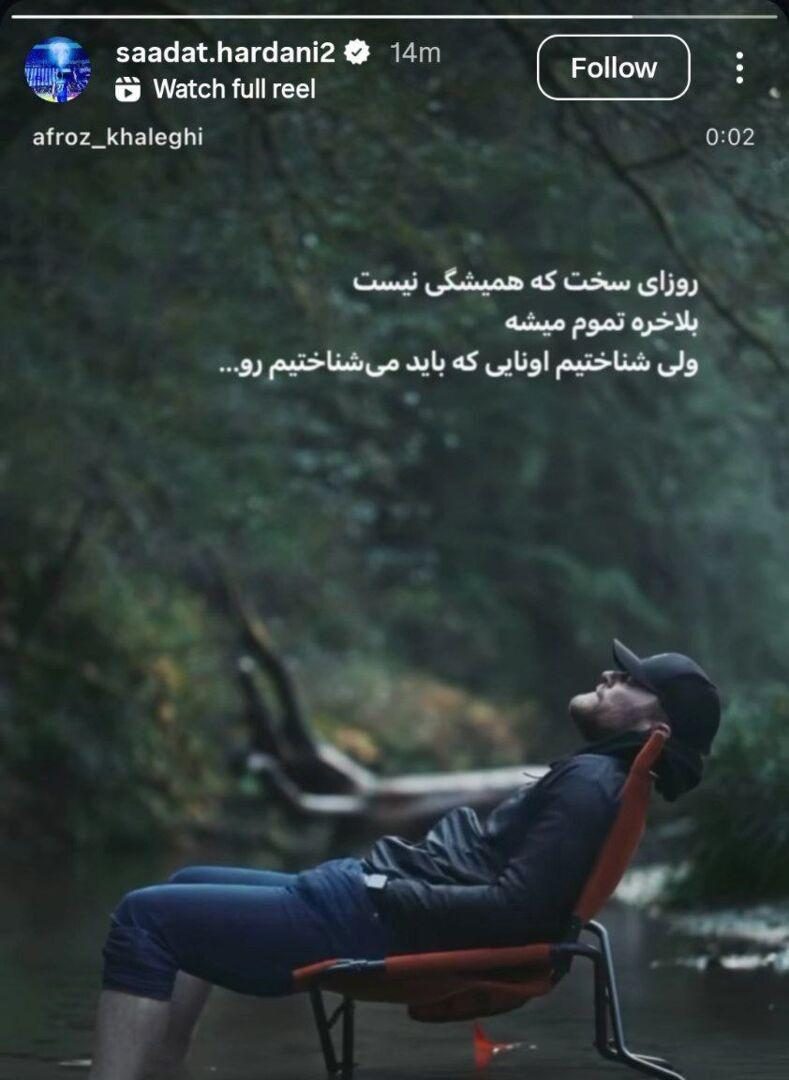 صالح حردانی: روزهای سخت که همیشگی نیست بالاخره تموم میشه