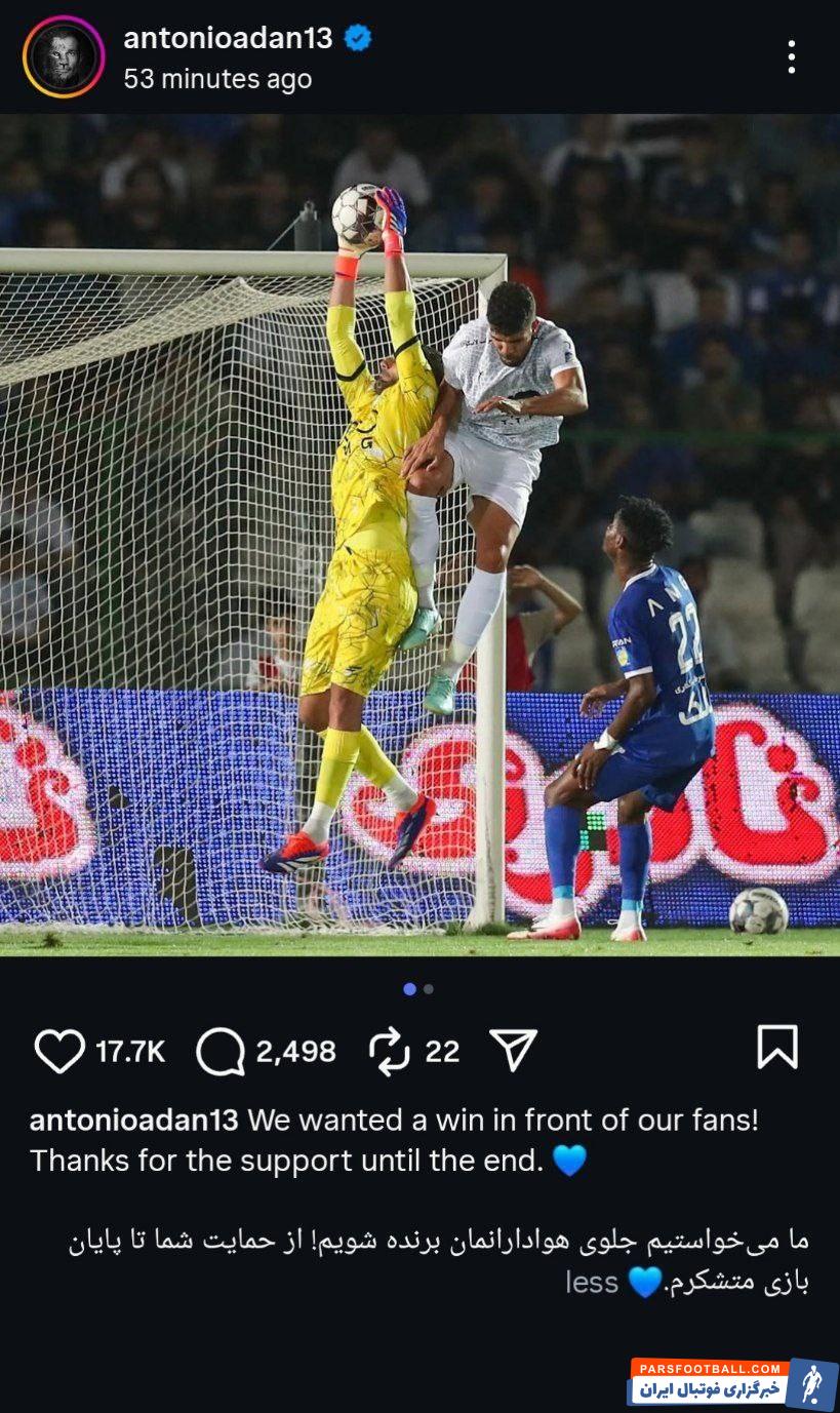 آنتونیو آدان دروازه‌بان استقلال: ما می‌خواستیم جلوی هواداران‌مان برنده شویم