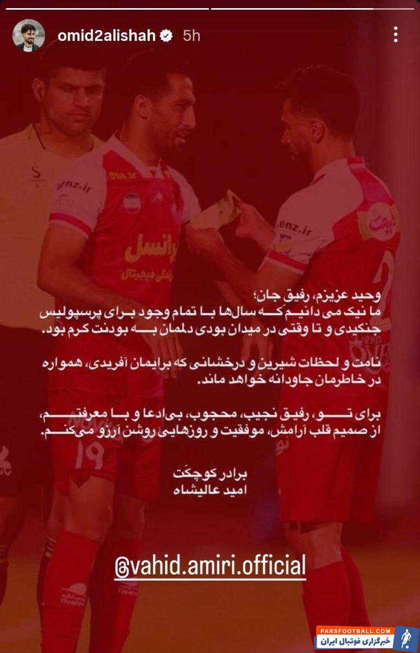 واکنش احساسی امید عالیشاه کاپیتان پرسپولیس به جدایی وحید امیری