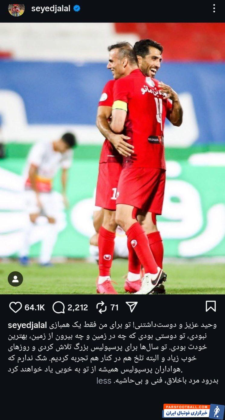 سیدجلال حسینی خطاب به وحید امیری: تو دوستی بودی که همیشه بهترین خودت بودی