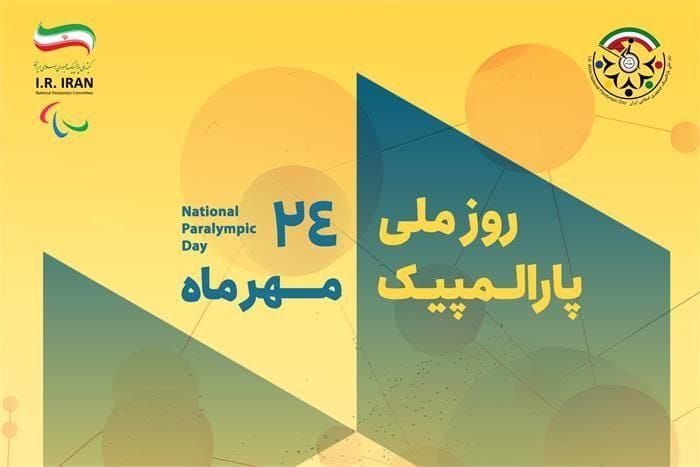 2093649_414-1 هفت روز با پارالمپیک در کشور