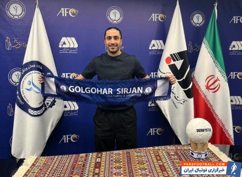 سیاوش یزدانی با عقد قراردادی 2 ساله به گل گهر سیرجان پیوست