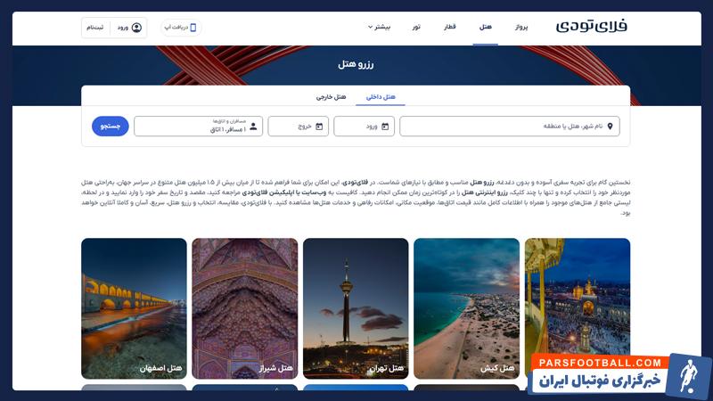 رزرو هتل از میان 4.5 میلیون هتل و اقامتگاه در فلای تودی!