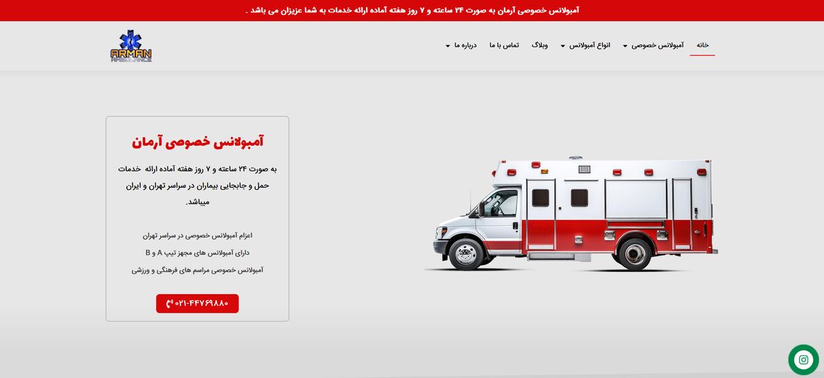 آمبولانس خصوصی ارمان بهترین آمبولانس خصوصی در غرب تهران