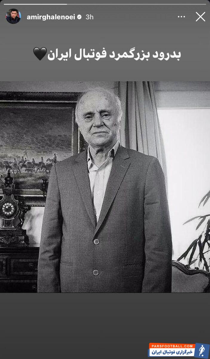 امیر قلعه نویی با انتشار پیامی درگذشت داریوش مصطفوی را تسلیت گفت