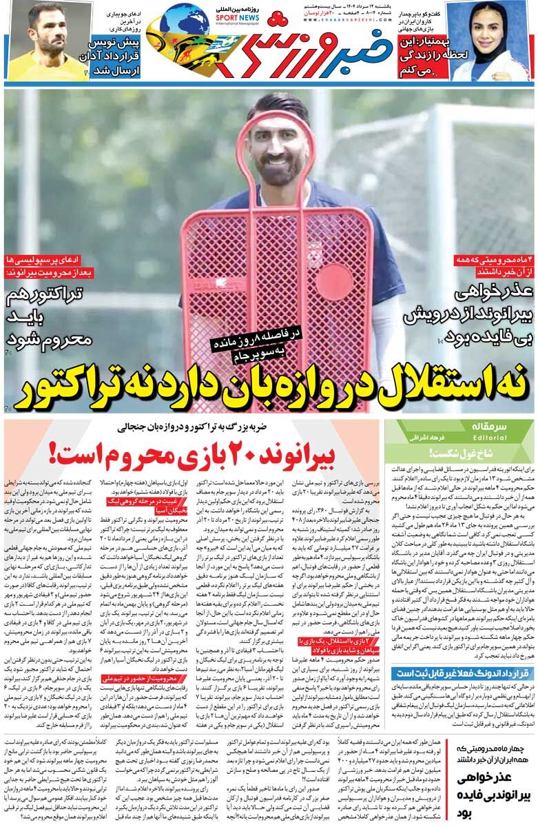 398777 نه استقلال دروازهبان دارد نه تراکتور/ روزنامه خبرورزشی را رایگان بخوانید