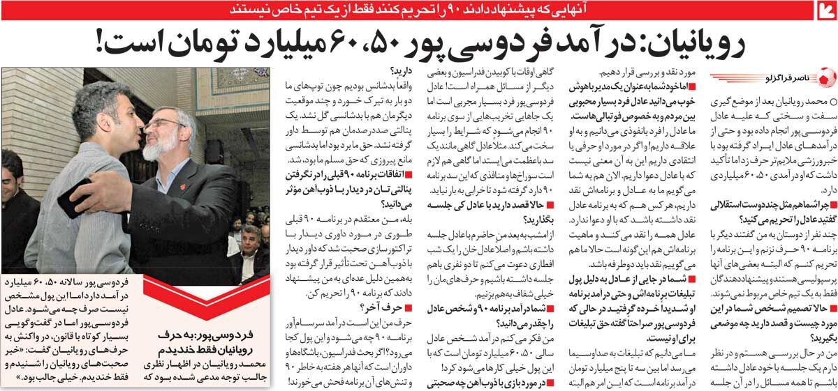 خبرورزشی‌گردی| تهدید رویانیان به تحریم برنامه ۹۰؛ فردوسی‌پور ۵۰، ۶۰میلیارد درآمد دارد/ عادل: خندیدم