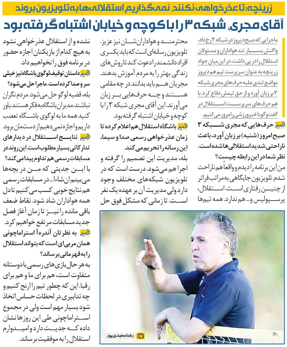 خبرورزشی‌گردی| تا وقتی عذرخواهی نکنند رفتن بازیکنان استقلال به تلویزیون ممنوع است/ آقا شبکه ۳ را با کوچه و خیابان اشتباه گرفته!