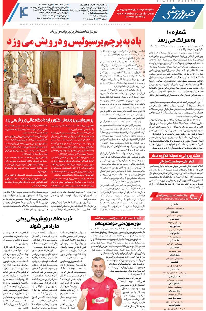 استقلال با گلر لالیگایی می‌آید/ روزنامه خبرورزشی را رایگان بخوانید